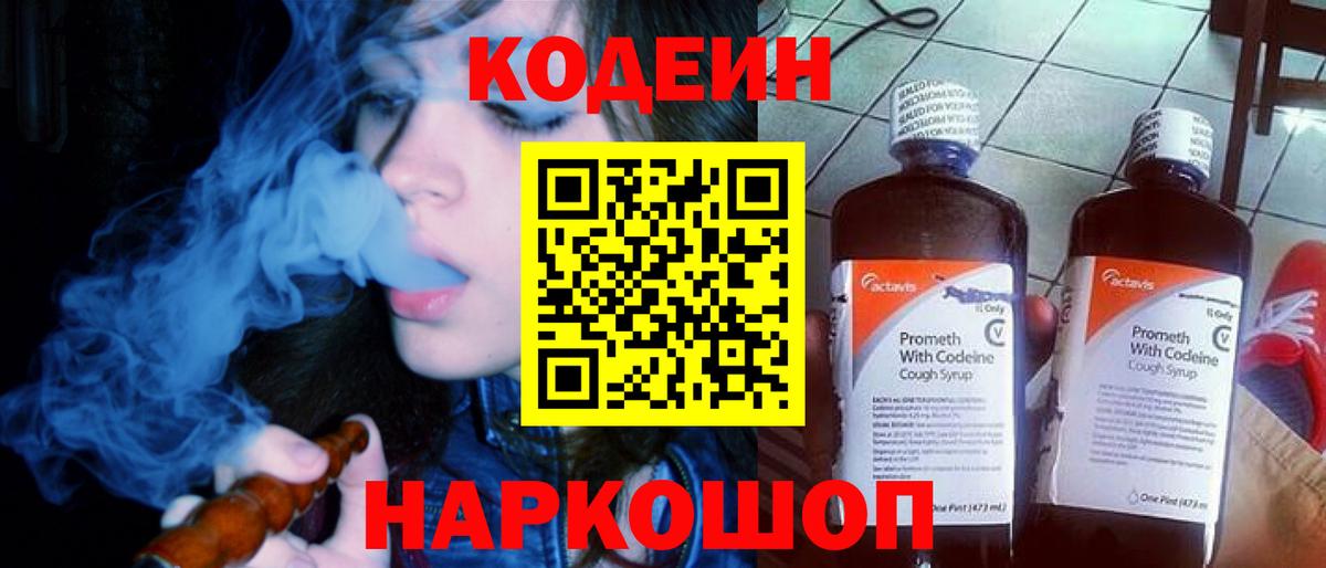 Кодеин Purple Drank  Кодеиновый сироп Lean напиток Lean (лин)  даркнет сайт  Вход с VPN  Отрадный 